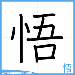 How to write "悟" - complete stroke order