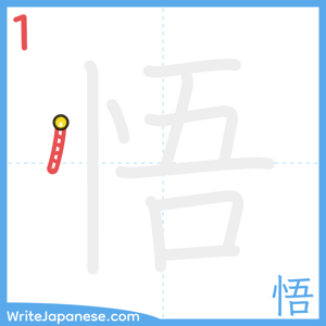 How to write "悟" - stroke 1