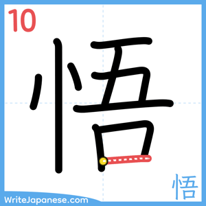 How to write "悟" - stroke 10