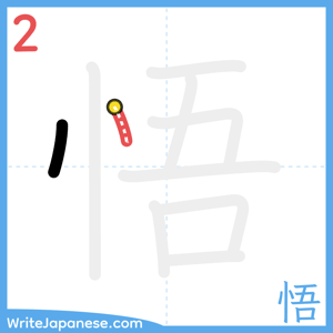 How to write "悟" - stroke 2
