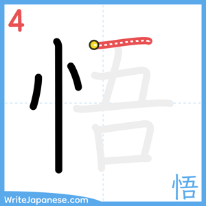 How to write "悟" - stroke 4