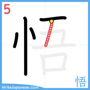 How to write "悟" - stroke 5