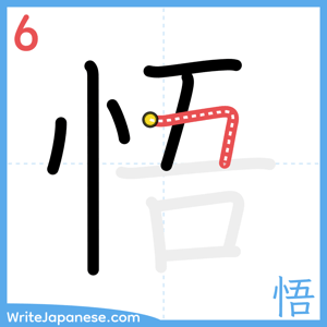 How to write "悟" - stroke 6