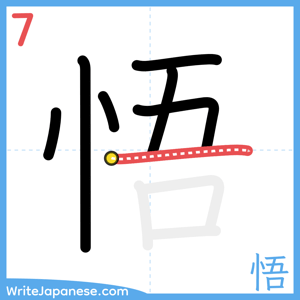How to write "悟" - stroke 7