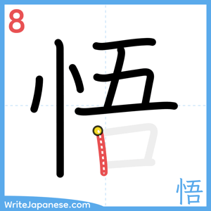 How to write "悟" - stroke 8