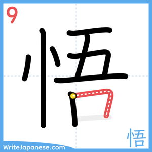 How to write "悟" - stroke 9