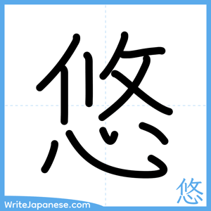 How to write "悠" - complete stroke order
