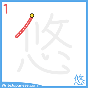 How to write "悠" - stroke 1