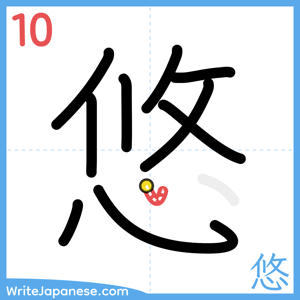 How to write "悠" - stroke 10