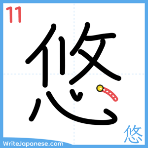 How to write "悠" - stroke 11