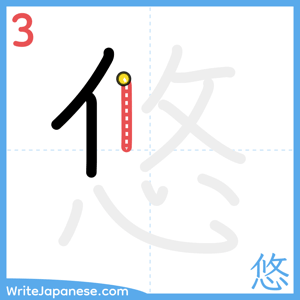 How to write "悠" - stroke 3