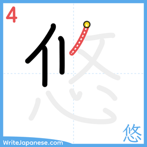 How to write "悠" - stroke 4