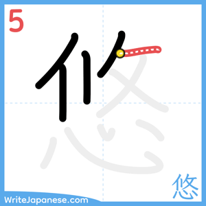 How to write "悠" - stroke 5