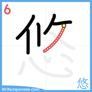 How to write "悠" - stroke 6