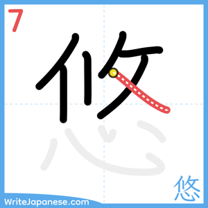 How to write "悠" - stroke 7