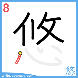 How to write "悠" - stroke 8