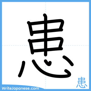 How to write "患" - complete stroke order