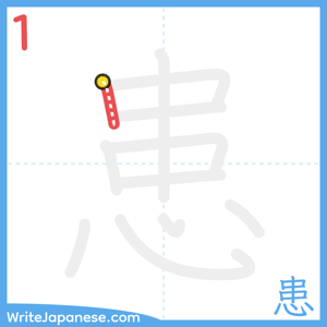 How to write "患" - stroke 1