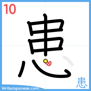 How to write "患" - stroke 10