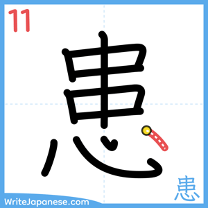How to write "患" - stroke 11