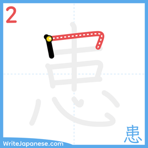 How to write "患" - stroke 2