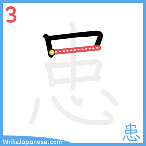 How to write "患" - stroke 3