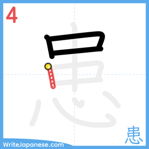 How to write "患" - stroke 4