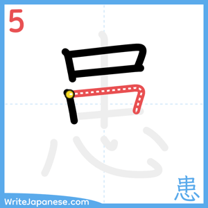 How to write "患" - stroke 5