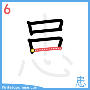 How to write "患" - stroke 6