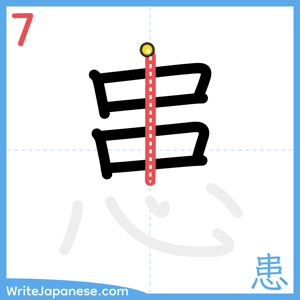 How to write "患" - stroke 7
