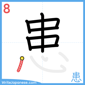 How to write "患" - stroke 8