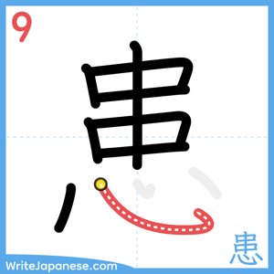 How to write "患" - stroke 9