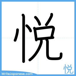 How to write "悦" - complete stroke order