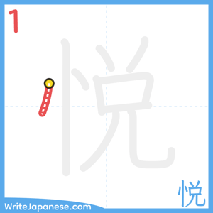 How to write "悦" - stroke 1