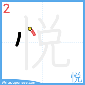 How to write "悦" - stroke 2