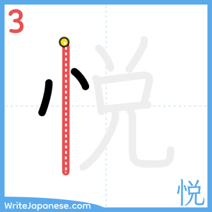 How to write "悦" - stroke 3