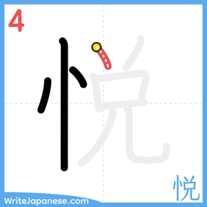 How to write "悦" - stroke 4