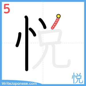 How to write "悦" - stroke 5