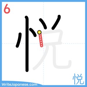 How to write "悦" - stroke 6