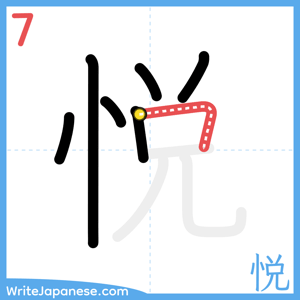 How to write "悦" - stroke 7