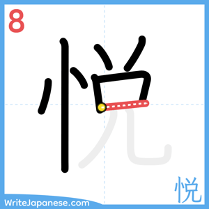 How to write "悦" - stroke 8