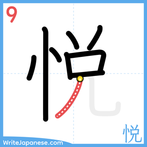 How to write "悦" - stroke 9