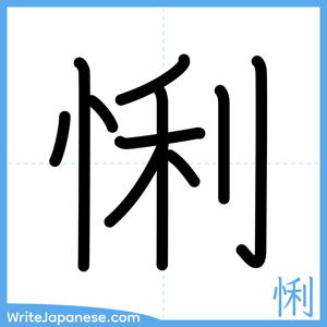 How to write "悧" - complete stroke order