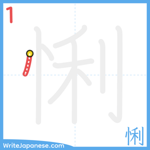 How to write "悧" - stroke 1