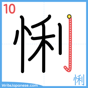 How to write "悧" - stroke 10