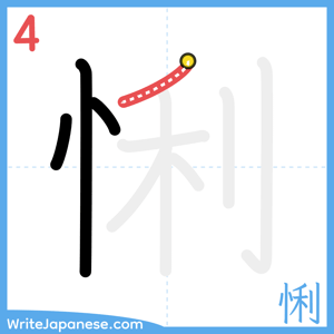 How to write "悧" - stroke 4