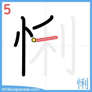 How to write "悧" - stroke 5