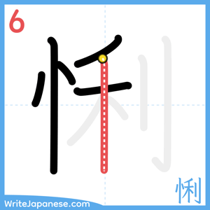 How to write "悧" - stroke 6