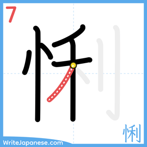 How to write "悧" - stroke 7