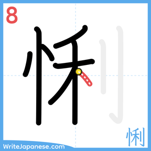 How to write "悧" - stroke 8